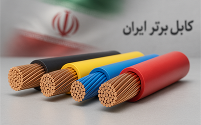بهترین تولید کنندگان سیم و کابل