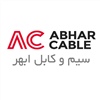 شرکت سیم و کابل ابهر