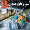 شرکت سیم و کابل همدان