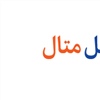 شرکت سیم و کابل متال