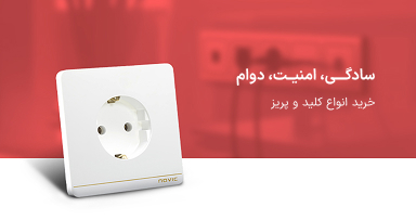 سادگـــی، امنیــت، دوام