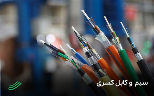 شرکت سیم و کابل کسری