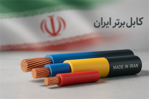 علت اهمیت شناخت برترین تولید کنندگان سیم و کابل در ایران