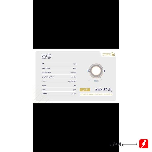 پنل LED شفاف سری گلس 9 وات نور آفتابی برند یکتا افروز