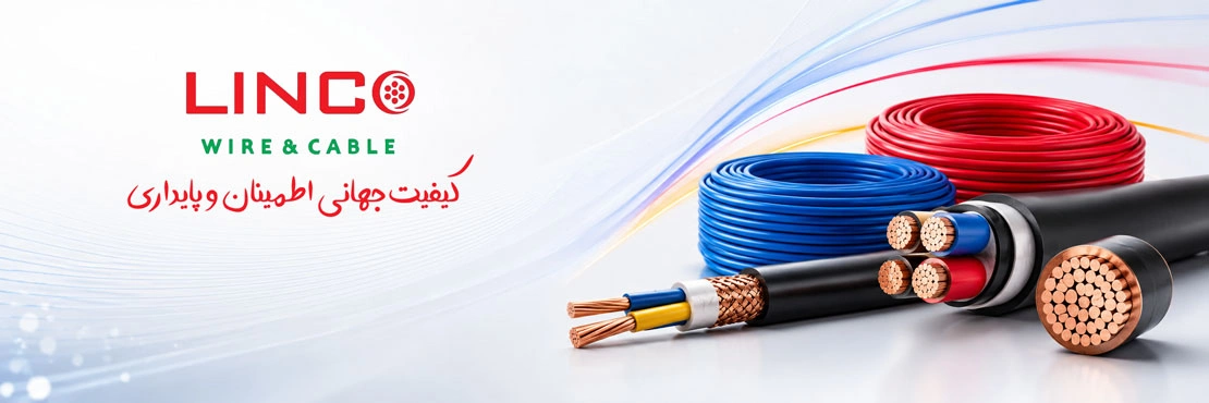 سیم و کابل لینکو