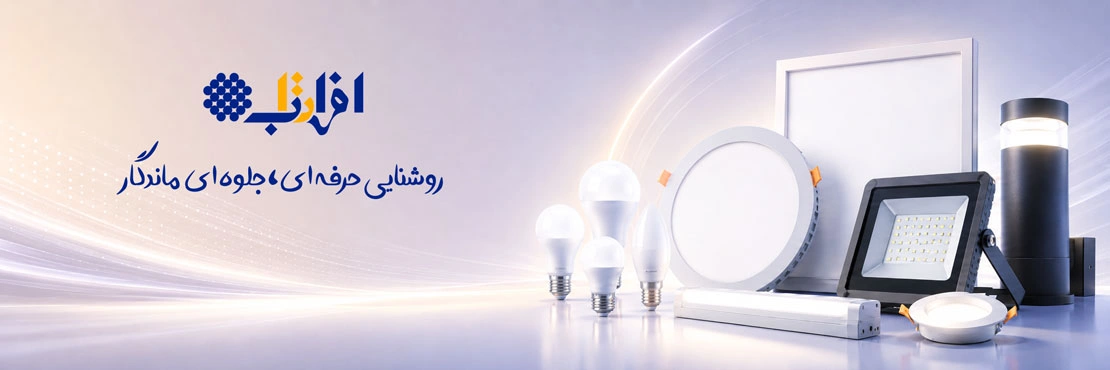 صنایع روشنایی افراتاب