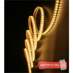 ریسه 35-28 دو لاین با تراکم 180 در هر متر برند افق