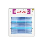 حشره کش برقی جذبی 3 در 20 وات بلند شهاب گستر مدل FM3x20WB