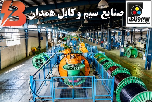 سیم و کابل همدان
