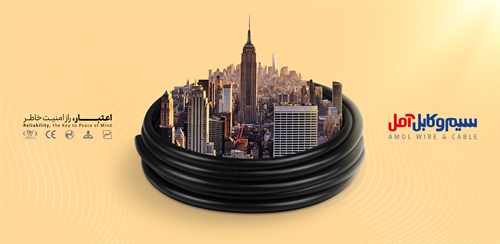 سیم و کابل آمل