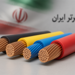 بهترین تولید کنندگان سیم و کابل