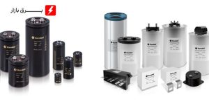 خازن صنعتی چیست | معرفی کاربرد،انواع و تفاوت آن با خازن معمولی!