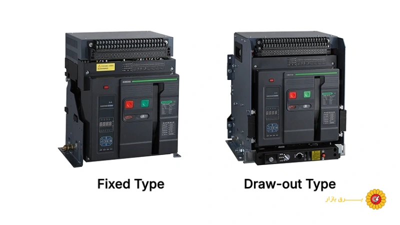 انواع کلید اتوماتیک بر اساس ساختار مکانیکی Fixed Type VS Draw-out Type
