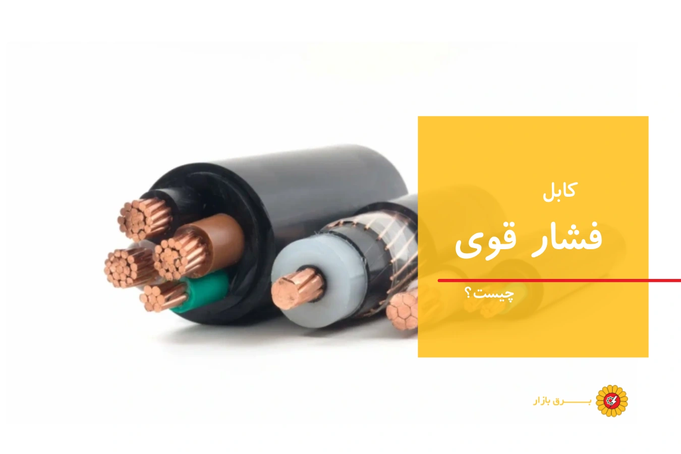 کابل فشار قوی چیست: چرا به آن کابل قدرت می‌گویند؟