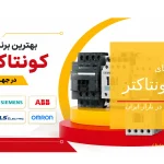 برند های کونتاکتر معتبر در جهان و ایران