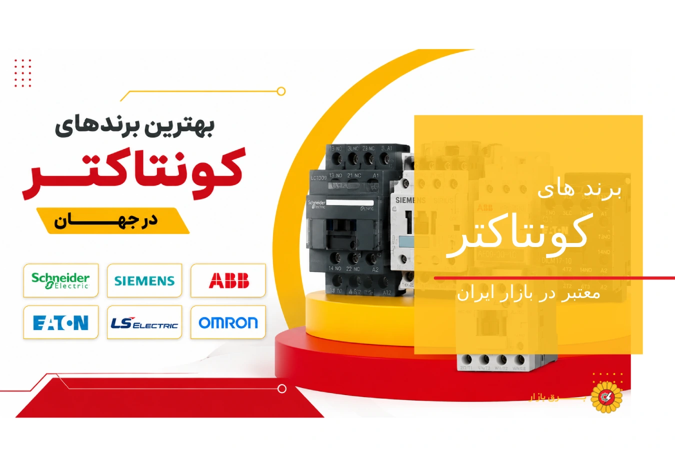 برند های کونتاکتر معتبر در جهان و ایران