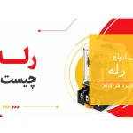رله چیست؟
