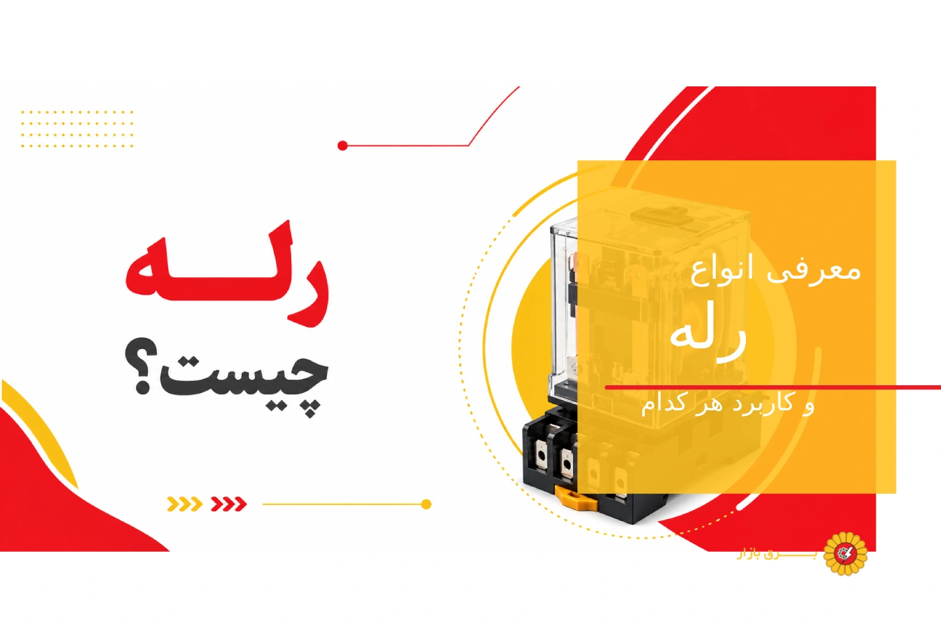 رله چیست؟ | معرفی انواع رله، نحوه عملکرد و کاربردها