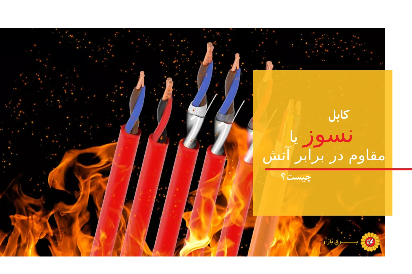 کابل نسوز یا کابل مقاوم در برابر آتش