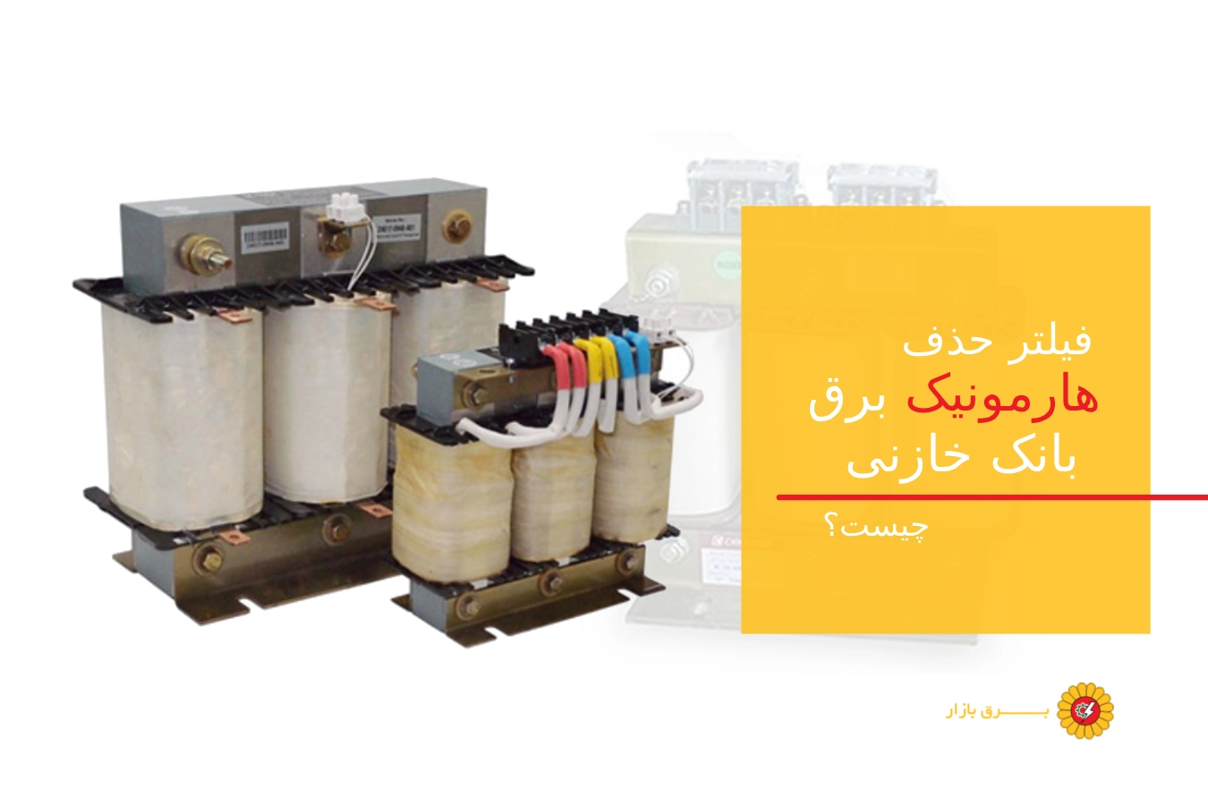 فیلتر حذف هارمونیک برق بانک خازنی چیست: نحوه عملکرد و کاربردها
