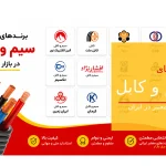 برند های سیم و کابل معتبر در بازار ایران