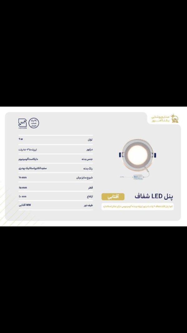 پنل LED شفاف سری گلس 9 وات نور آفتابی برند یکتا افروز