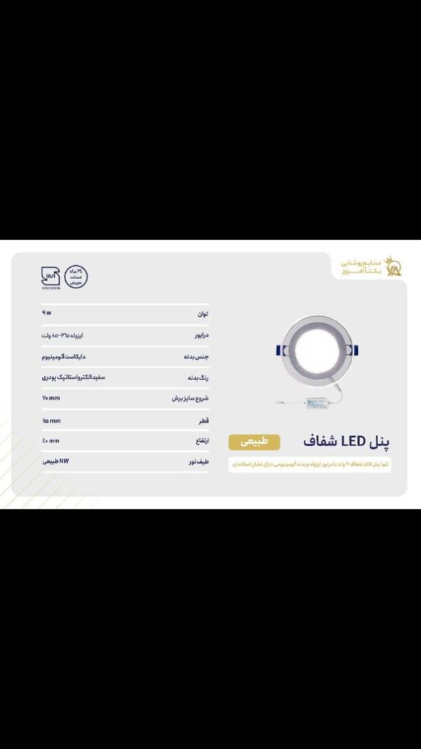 پنل LED شفاف سری گلس 9 وات نور یخی برند یکتا افروز