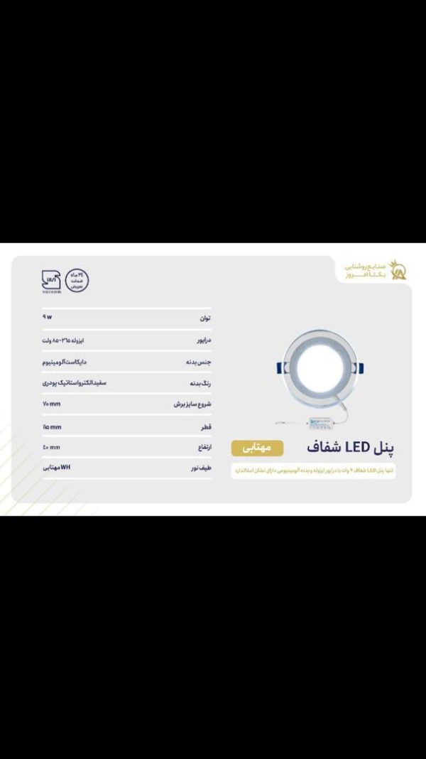 پنل LED شفاف سری گلس 9 وات نور مهتابی برند یکتا افروز
