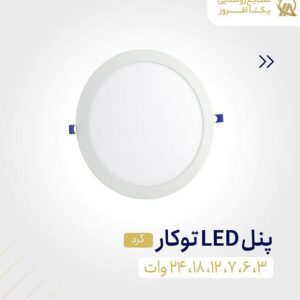 چراغ پنلی توکار 3 وات گرد نور مهتابی برند یکتا افروز