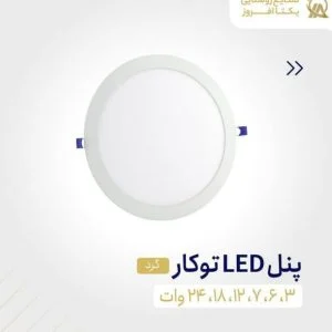چراغ پنلی توکار 3 وات گرد نور مهتابی برند یکتا افروز