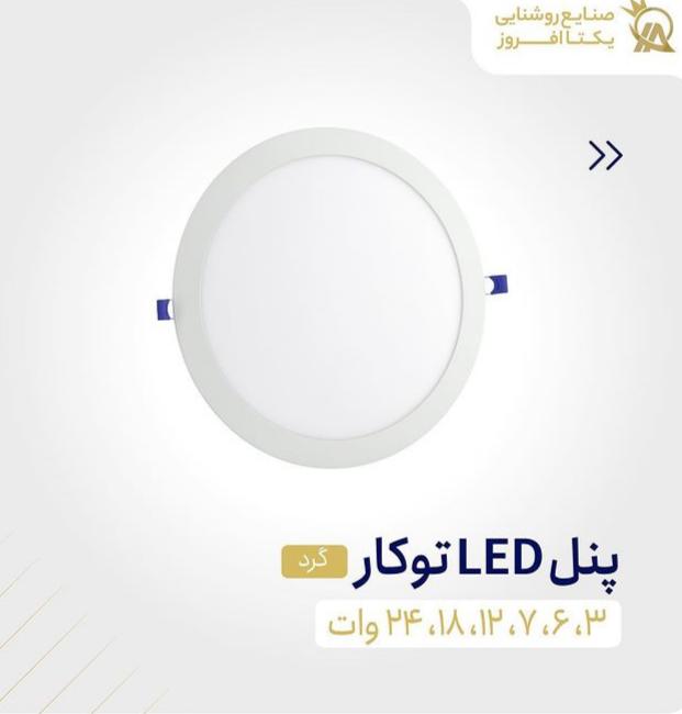 چراغ پنلی توکار 3 وات گرد نور مهتابی برند یکتا افروز