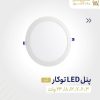 چراغ پنلی توکار 3 وات گرد نور آفتابی برند یکتا افروز