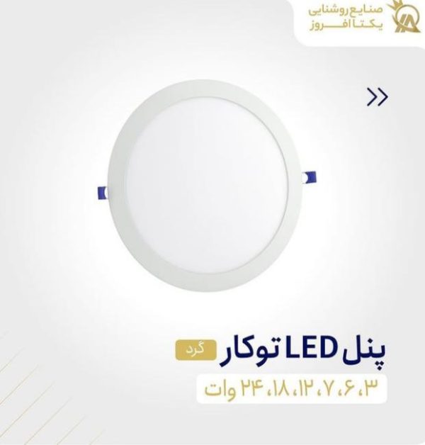 چراغ پنلی توکار 7 وات گرد نور مهتابی برند یکتا افروز