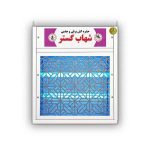 حشره کش برقی جذبی 2 در 8 وات شهاب گستر طرح دکوراتیو مدل FUV2x8WD