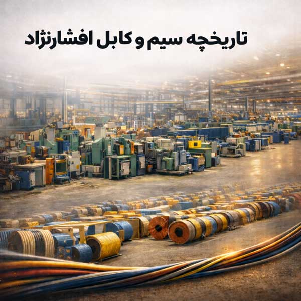 تاریخچه سیم و کابل افشارنژاد