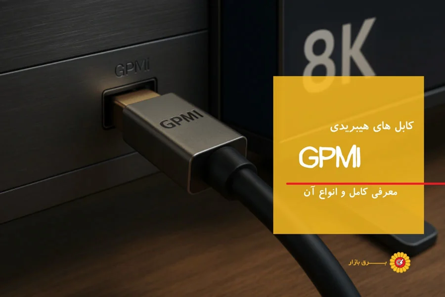 کابل های هیبریدی GPMI: همگرایی انرژی و دیتا در عصر دیجیتال