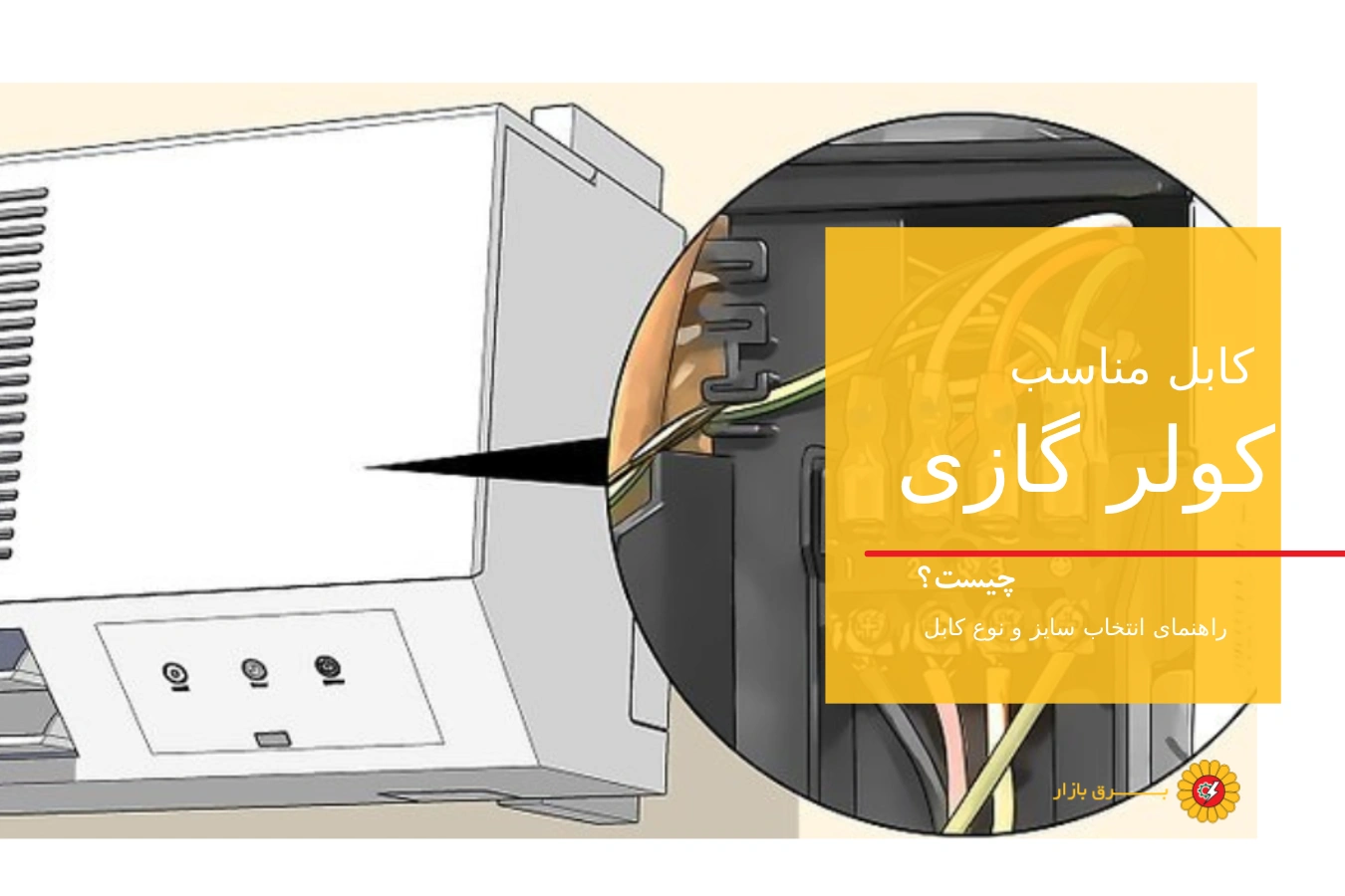 کابل مناسب کولر گازی؛ راهنمای انتخاب سایز و نوع کابل از 12000 تا 36000