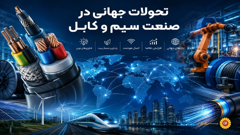 تحولات جهانی در صنعت سیم و کابل