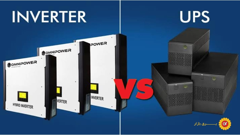 تفاوت استابلایزر با UPS چیست؟