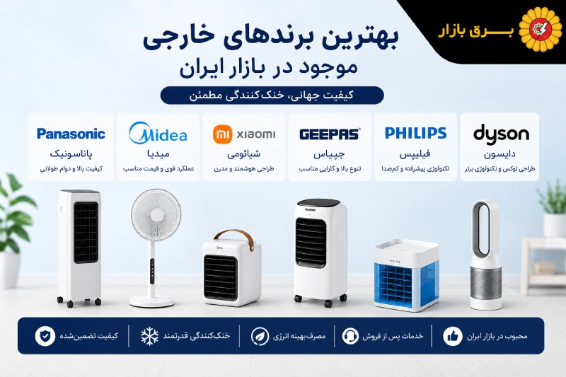 بهترین برندهای خارجی موجود در بازار ایران