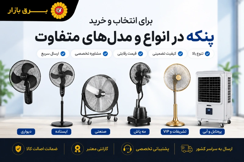 انتخاب و خرید پنکه در انواع و مدل های متفاوت