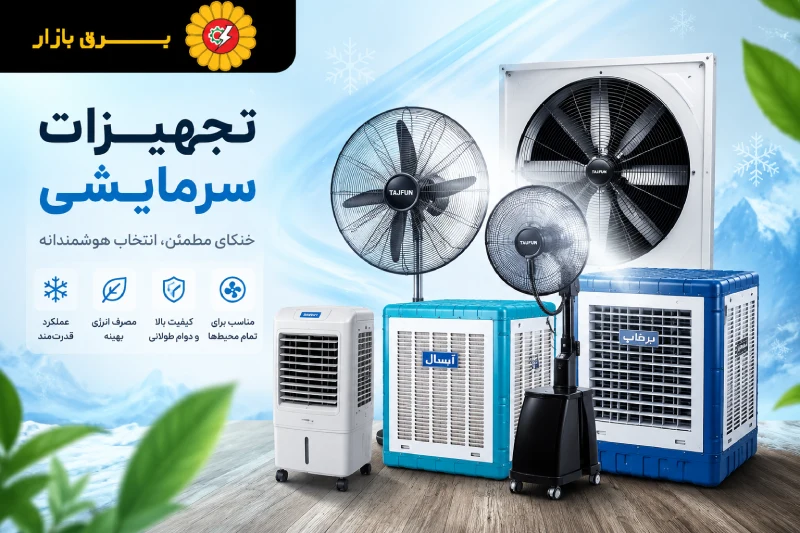 تجهیزات سرمایشی