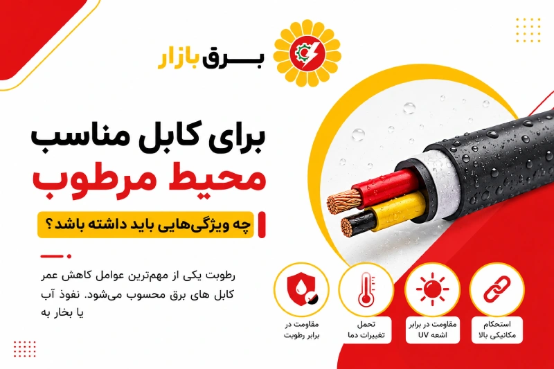 کابل مناسب محیط مرطوب چه ویژگی‌هایی باید داشته باشد؟