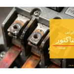 علت خرابی و مشکلات رایج کنتاکتور