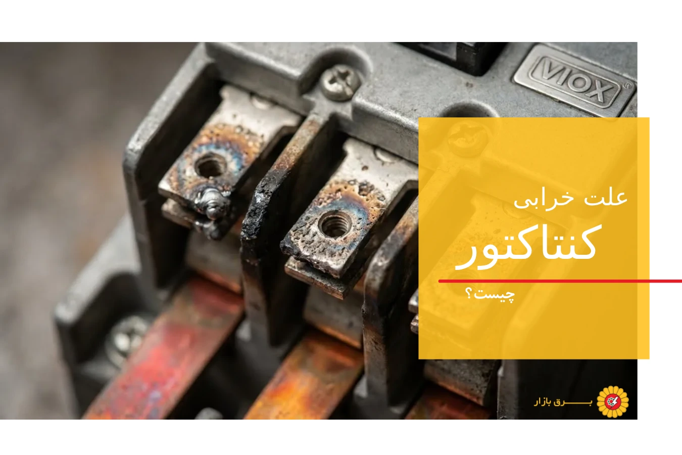 علت خرابی و مشکلات رایج کنتاکتور