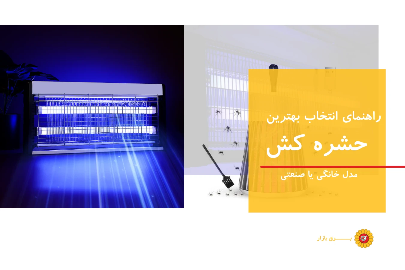 راهنمای انتخاب و خرید بهترین حشره کش؛ از مدل‌های خانگی تا صنعتی