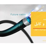 آینده سیم و کابل در صنعت برق ایران و جهان