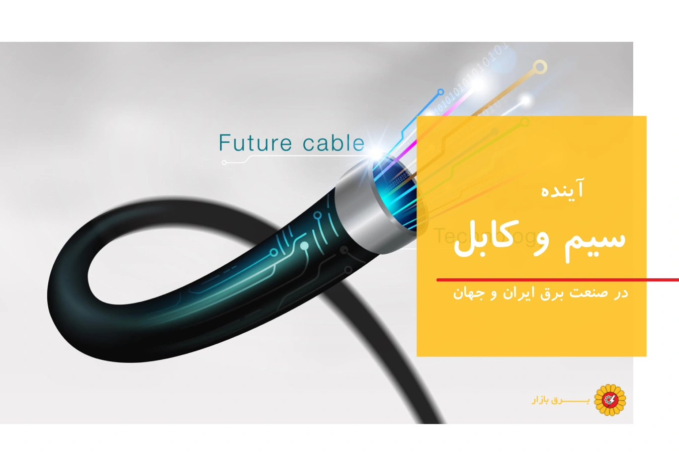 آینده سیم و کابل در صنعت برق ایران و جهان