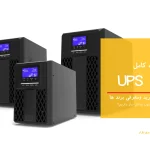 UPS چیست: راهنمای خرید ومعرفی برند های ایرانی و خارجی