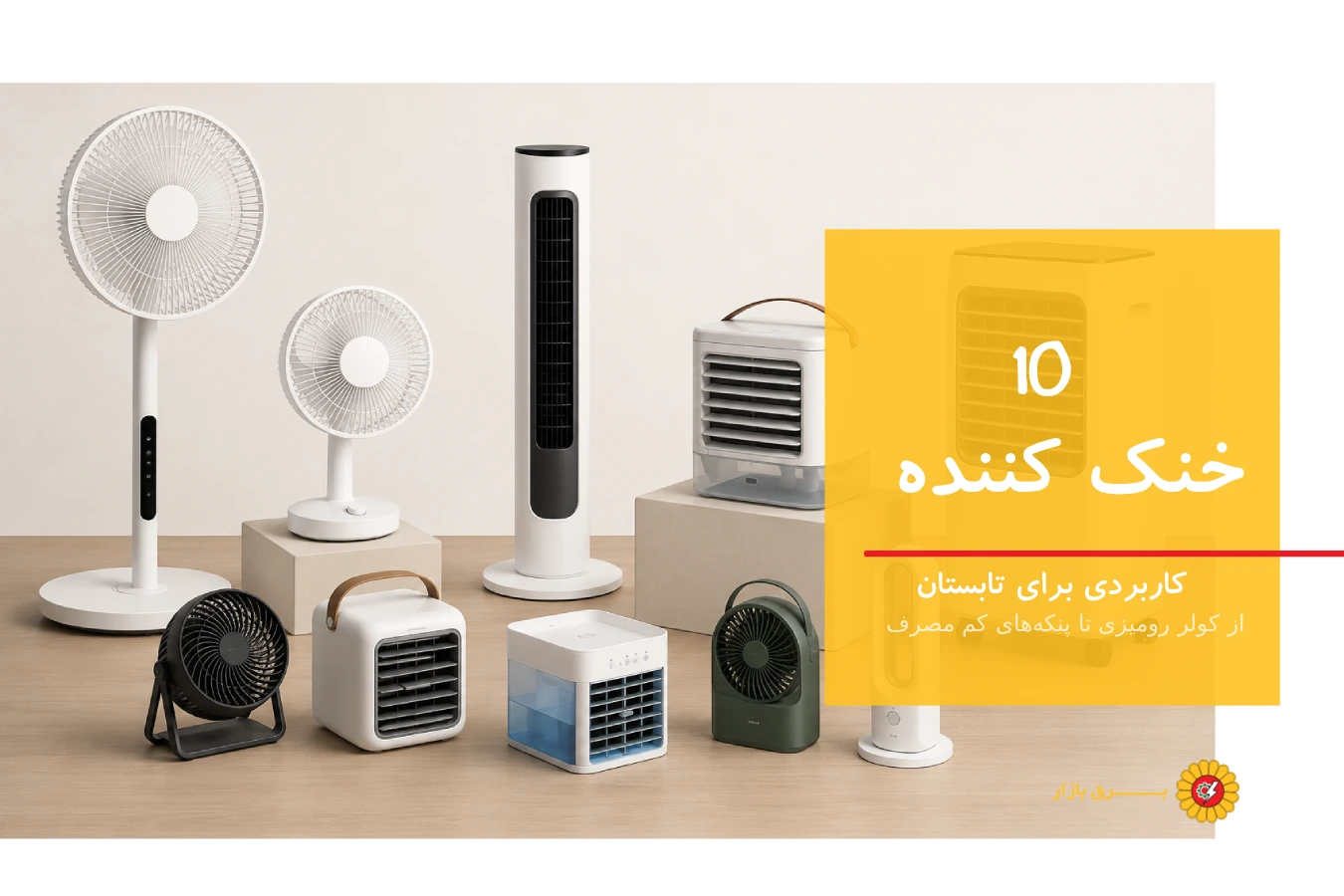 10 خنک کننده کاربردی برای تابستان؛ از کولر رومیزی تا پنکه‌های کم مصرف